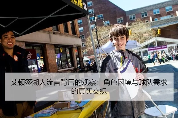 艾顿签湖人流言背后的观察：角色困境与球队需求的真实交织