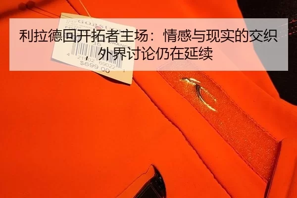 利拉德回开拓者主场：情感与现实的交织，外界讨论仍在延续